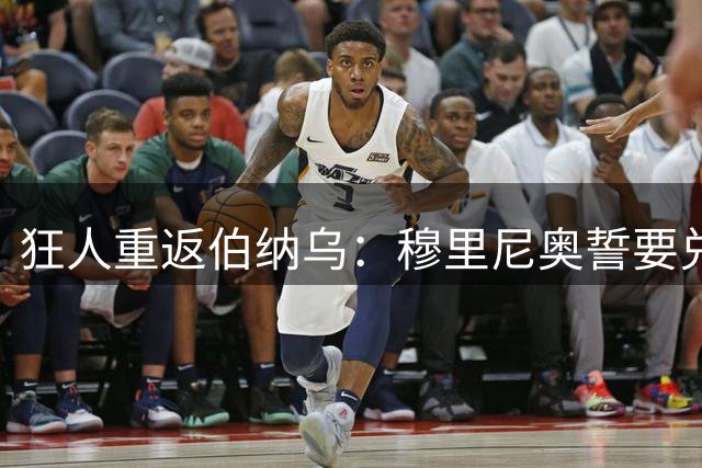 狂人重返伯纳乌：穆里尼奥誓要兑现皇马的欧冠承诺